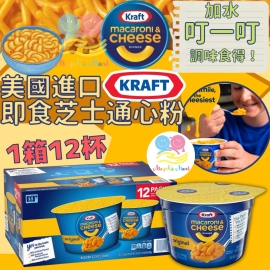 美國 Kraft 芝士通粉杯裝(1箱12杯)