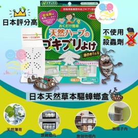日本 EarthChemical 天然草本驅蟑螂盒 (1盒4個)
