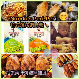Nando’s Peri Peri 特色香辣燒雞調味粉