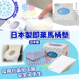 日本製馬桶坐墊防菌紙(1盒70枚)