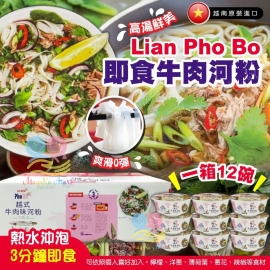 越南 LIAN Pho Bo 即食牛肉河粉(1箱12碗)