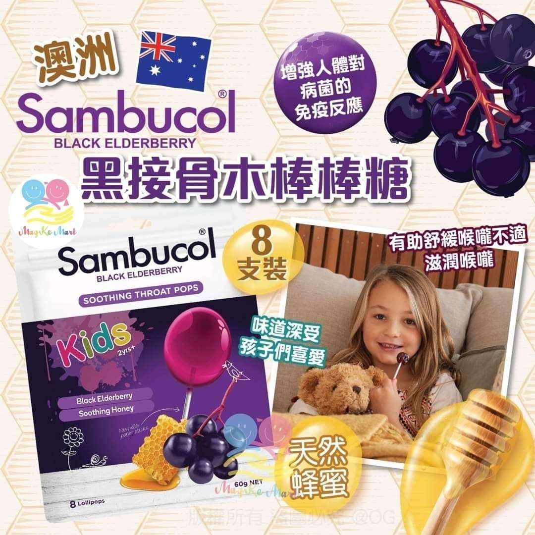 澳洲 Sambucol 黑接骨木棒棒糖 (1包8支裝)