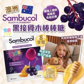 澳洲 Sambucol 黑接骨木棒棒糖 (1包8支裝)