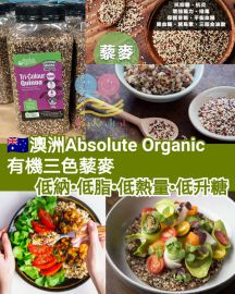 澳洲 Absolute Organic 有機天然三色藜麥