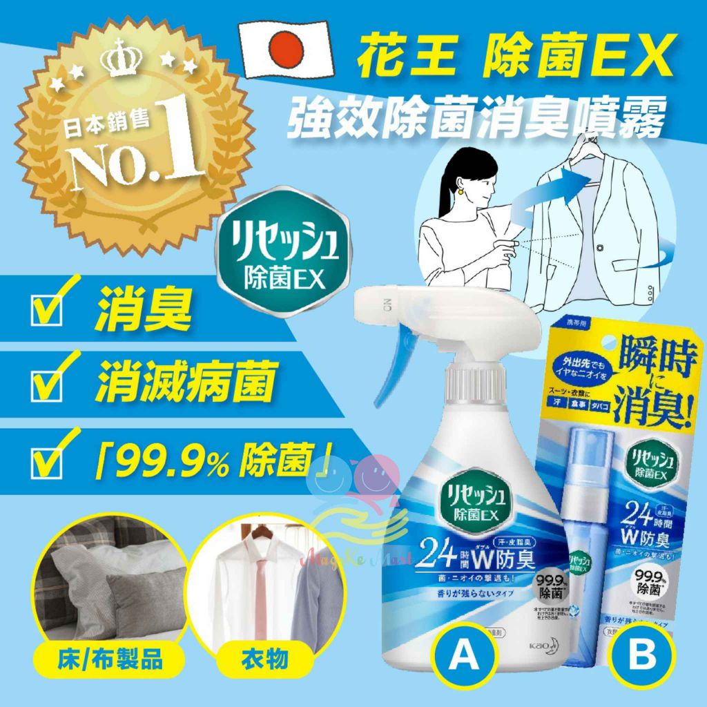 日本花王99.9%除菌EX消臭劑
