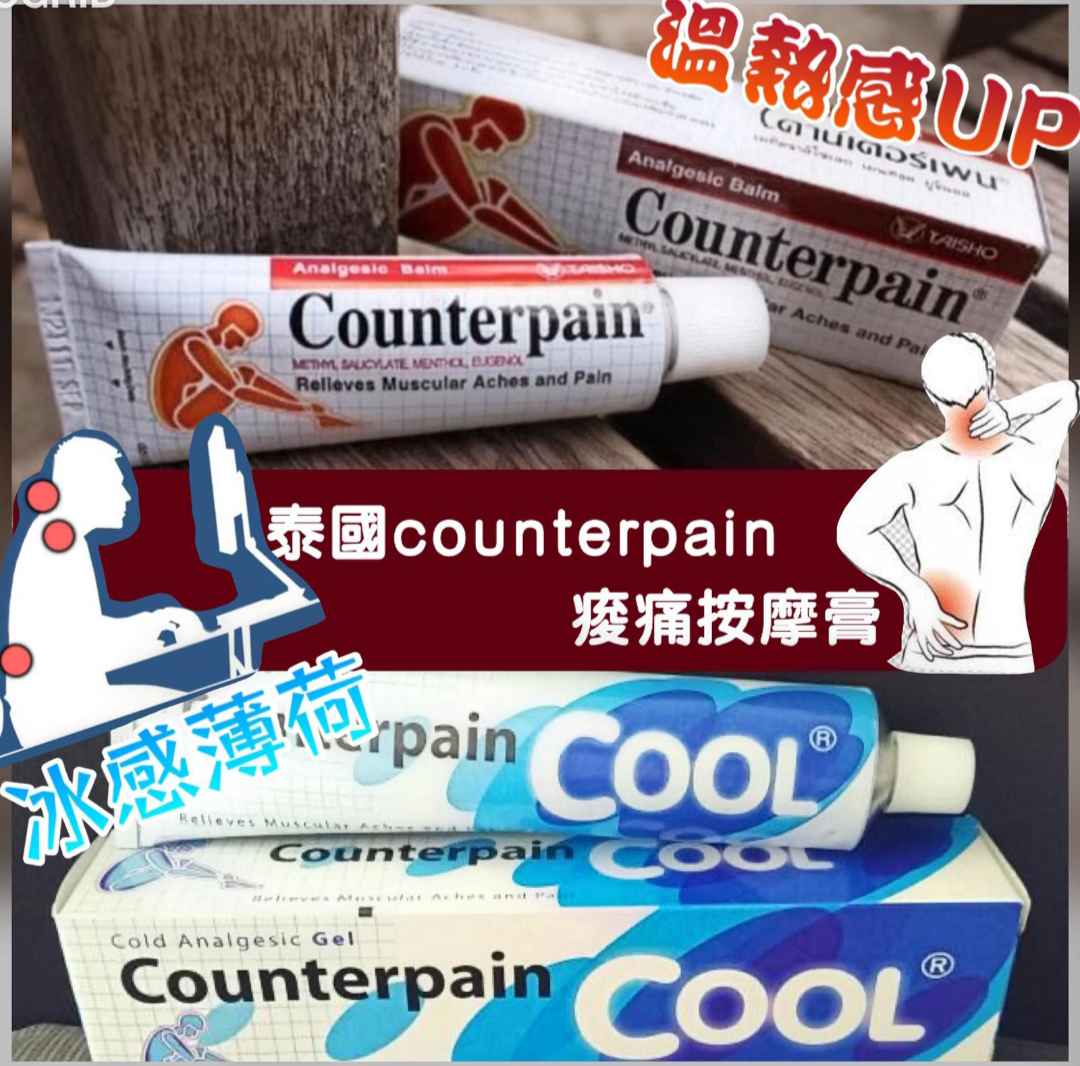 泰國 Counterpain 酸痛按摩膏 120g