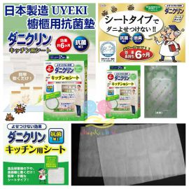 日本 UYEKI 櫥櫃用抗菌墊 (2張/包)