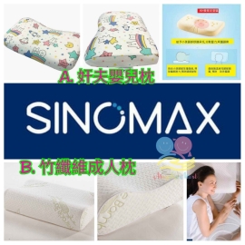 SINOMAX 枕頭