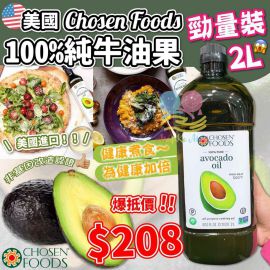 美國 Chosen Foods 100%純牛油果油 2L