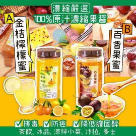 台灣金桔檸檬蜜/百香果蜜 600g