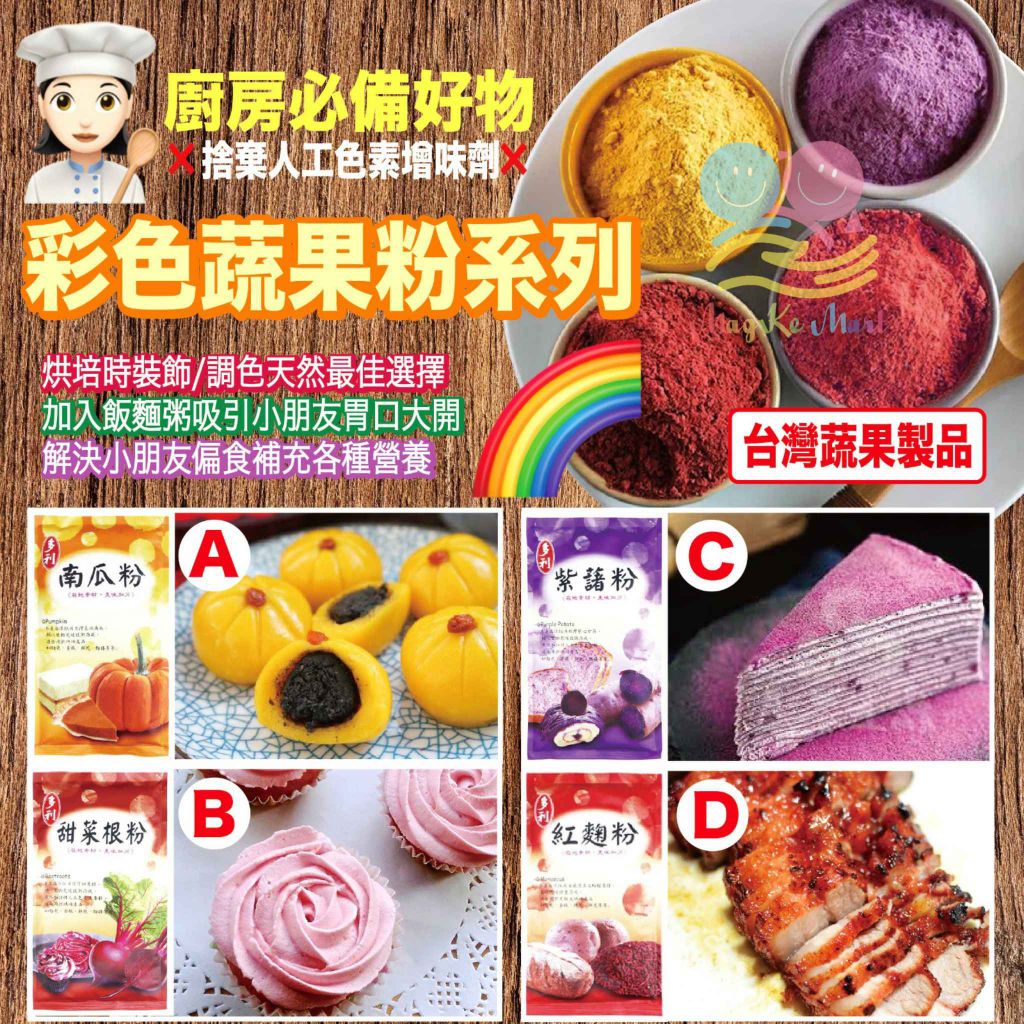 台灣多利彩色蔬果粉系列