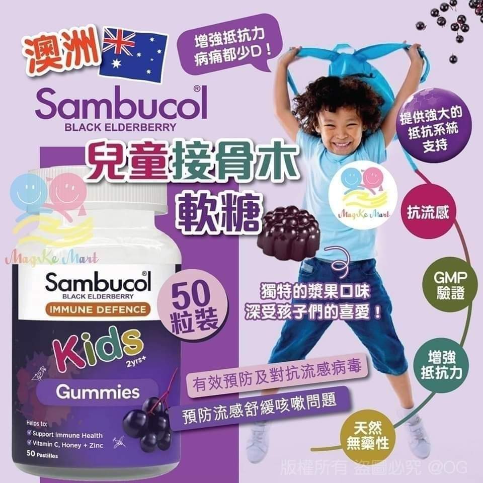 澳洲 Sambucol 兒童接骨木軟糖 (1樽50粒)