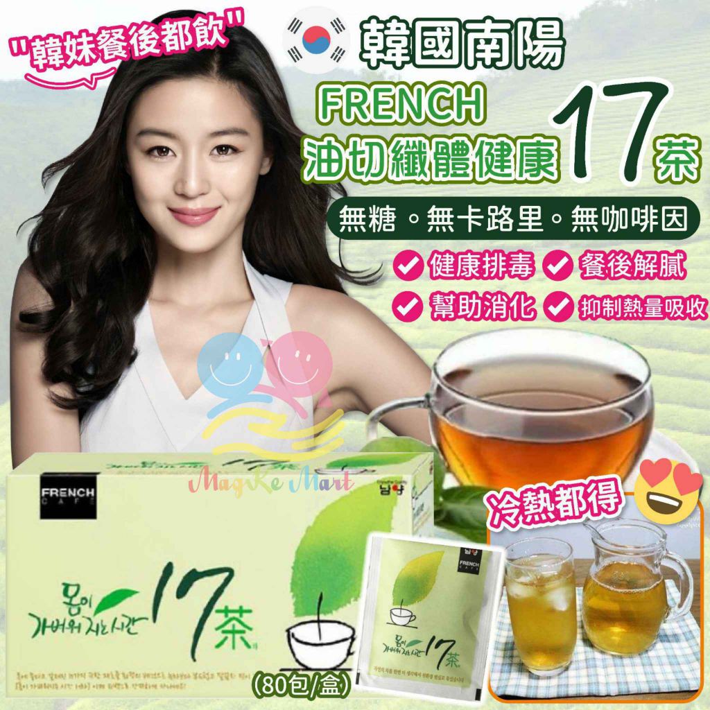 韓國南陽 FRENCH 油切纖體健康17茶 (1盒80包)