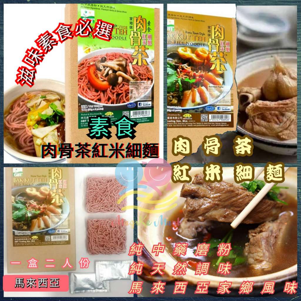 馬來西亞 GBT 素食肉骨茶/肉骨茶連紅米細麵 (90g x 2包)