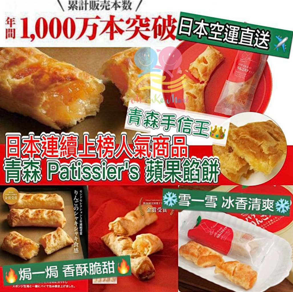 日本青森 Patissier’s 蘋果餡餅 (1盒5條)