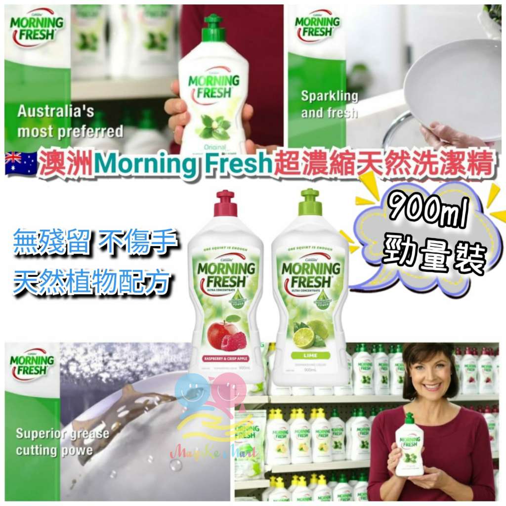 (New)澳洲 Morning Fresh 超濃縮天然洗潔精(900ml)
