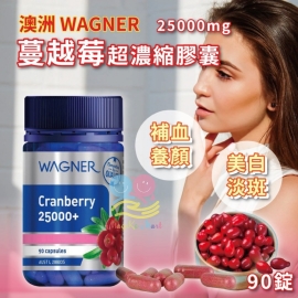 澳洲 WAGNER 25000mg高濃度蔓越莓膠囊 (1樽90粒)