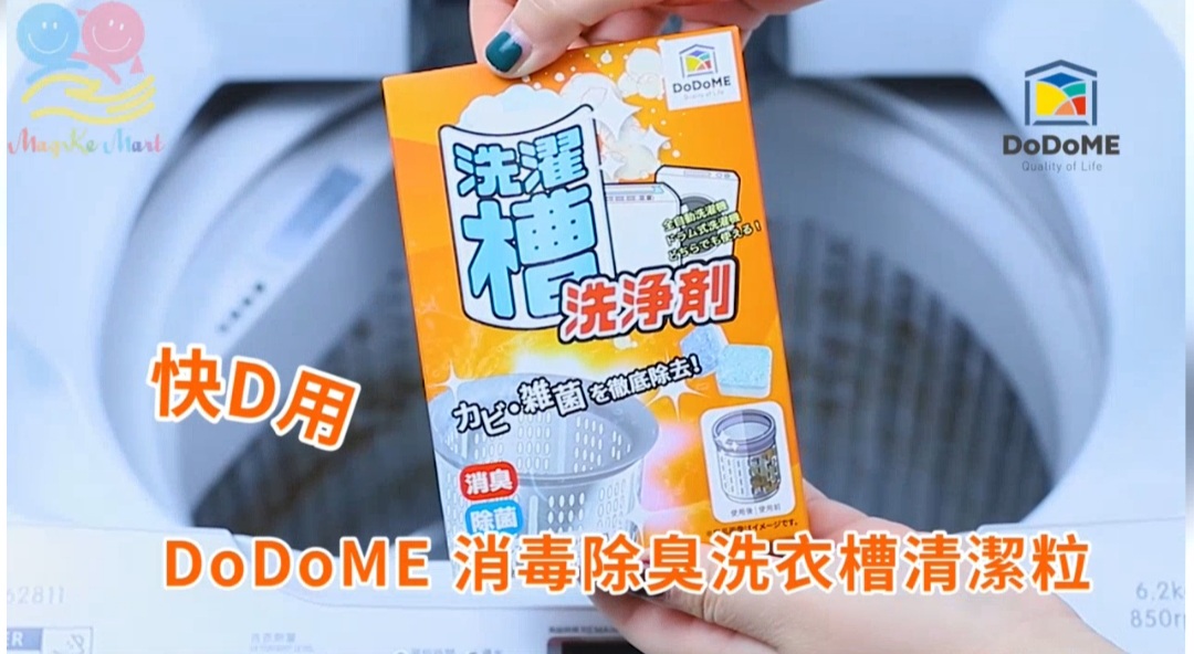 DoDoME 消毒除臭洗衣槽清潔粒(1盒12枚)(酵素配方)