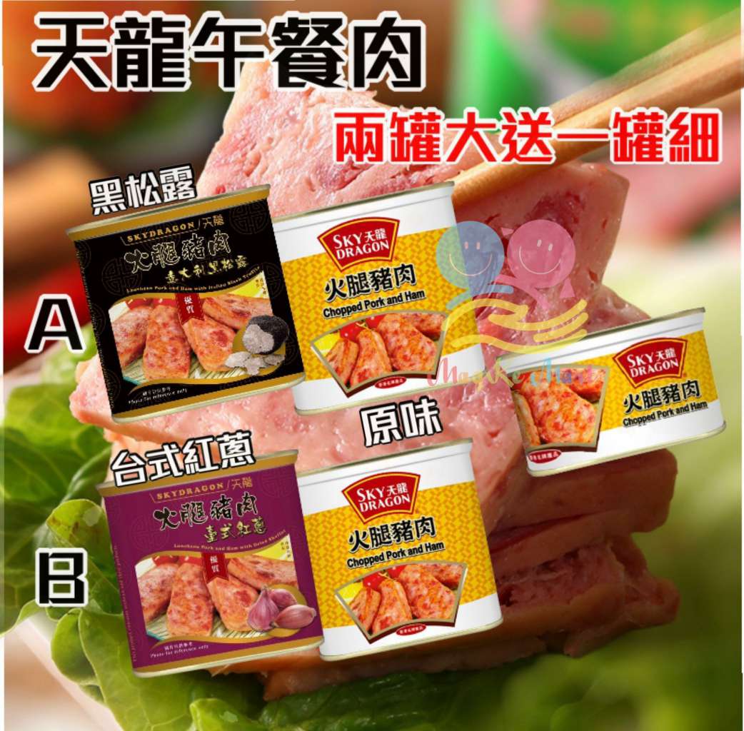 天龍午餐肉(1套3罐) (A)  黑松露午餐肉＋原味各1罐大 (送1罐原味細)