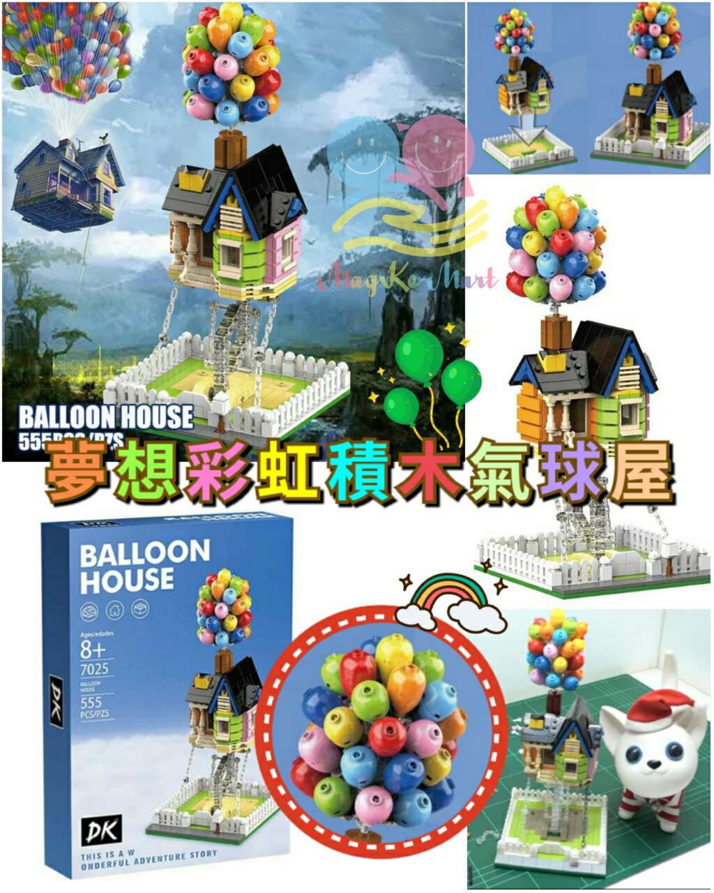 夢想彩虹積木氣球屋