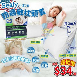 美國 Sealy 防敏枕頭套 (1套2個)