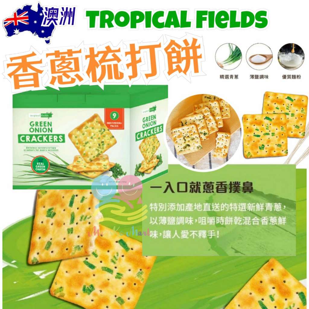 澳洲 Tropical Fields 香蔥梳打餅 (1盒9包)