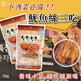 韓國三層魷魚絲下酒菜 50g (1套2包)