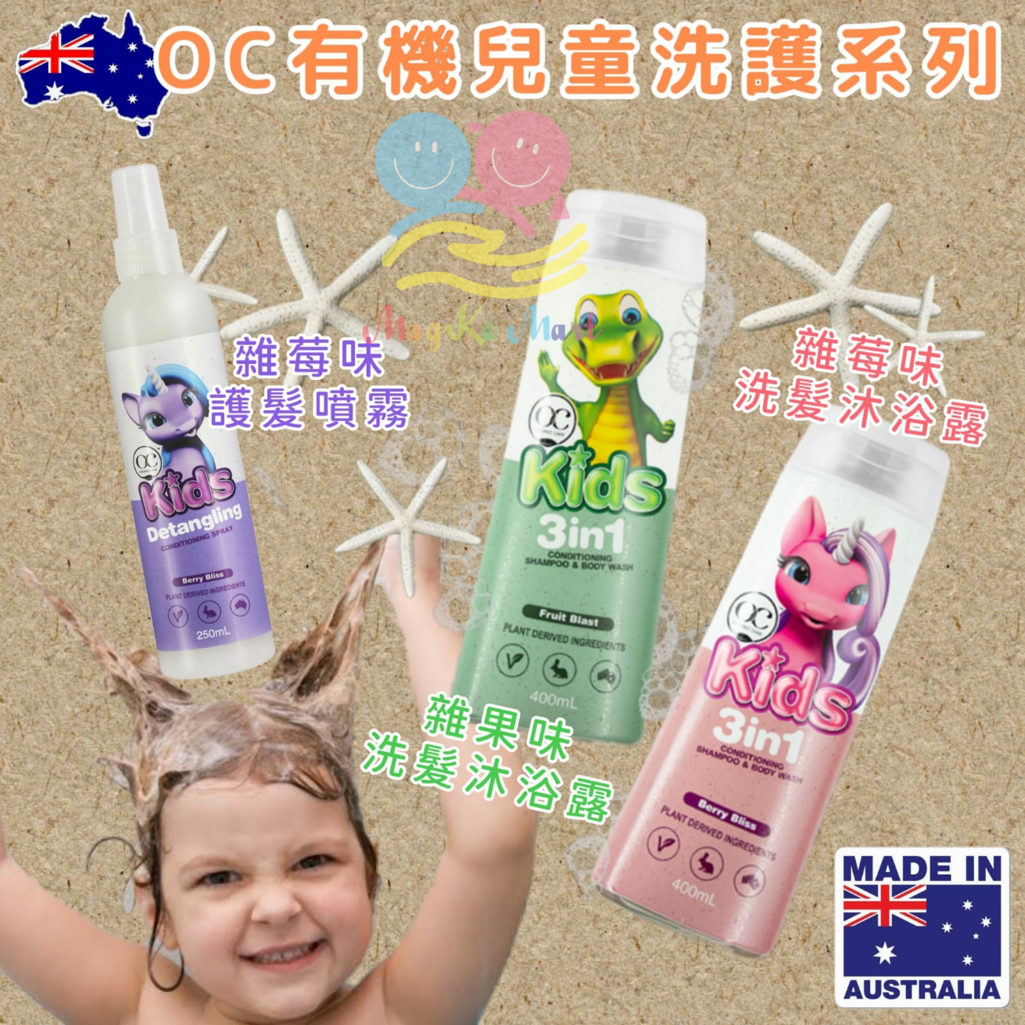澳洲 OC 兒童專用有機洗護系列 (A) 粉紅色洗髮沐浴露(雜莓香味) 400ml