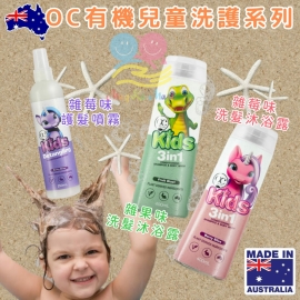 澳洲 OC 兒童專用有機洗護系列