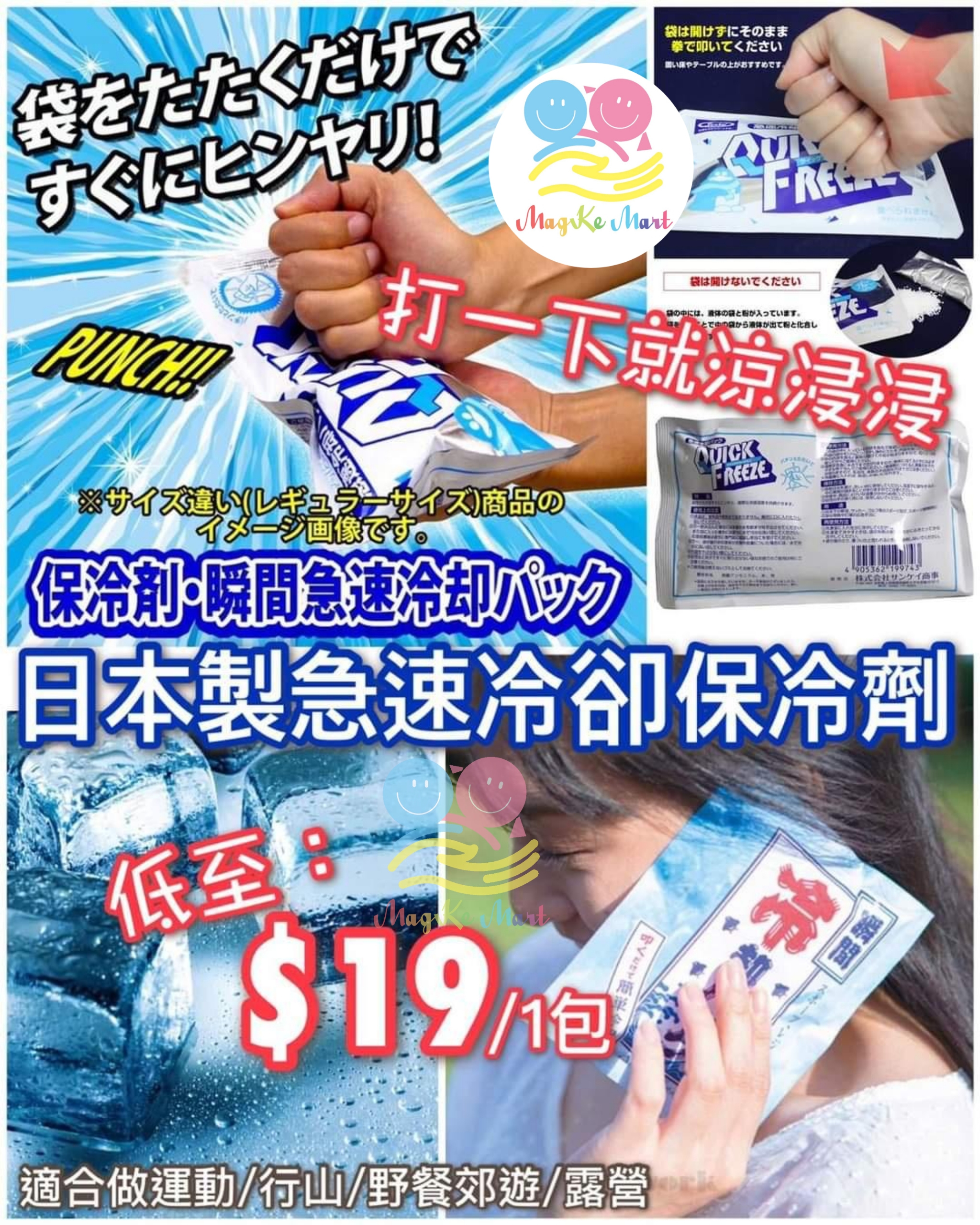 日本 Sankai Quick Freeze 急速冷卻保冷劑