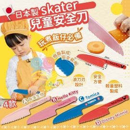 日本 Skater 兒童安全菜刀