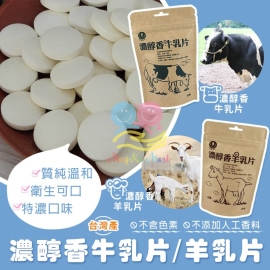 台灣濃醇香牛乳片/羊乳片 100g