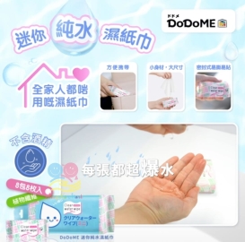 DoDoME 迷你裝純水濕紙巾(升級版) (1袋8包)