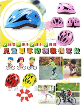 兒童單車防護裝備套裝