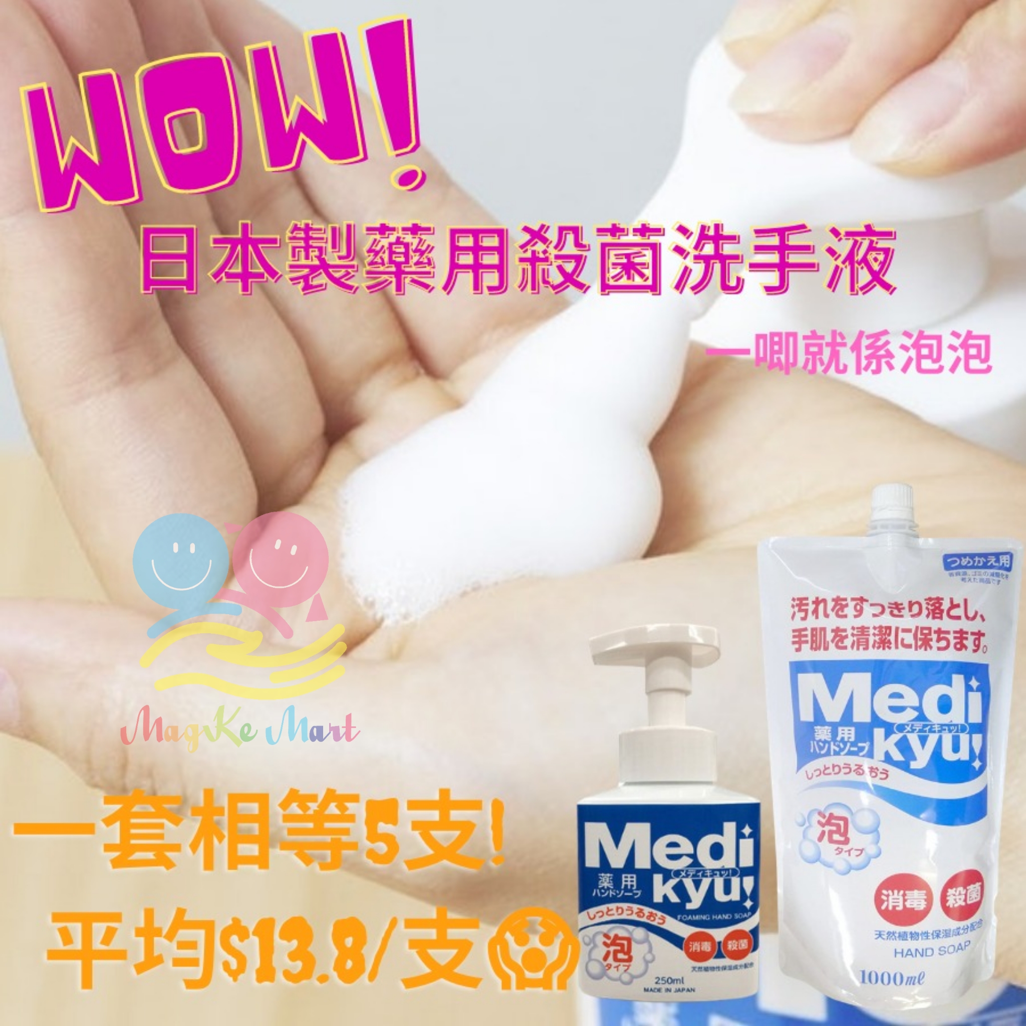日本 MEDI KYU 藥用消毒殺菌泡泡洗手液套裝