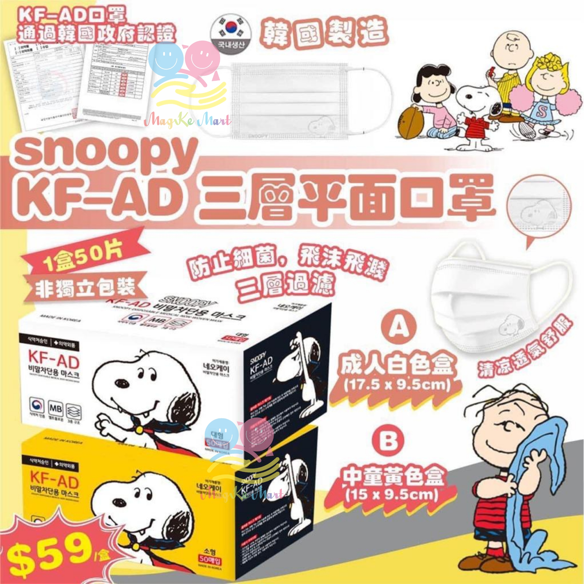 韓國 Snoopy KF—AD 三層平面口罩(1盒50個)(非獨立包裝) (B) 中童黃色盒