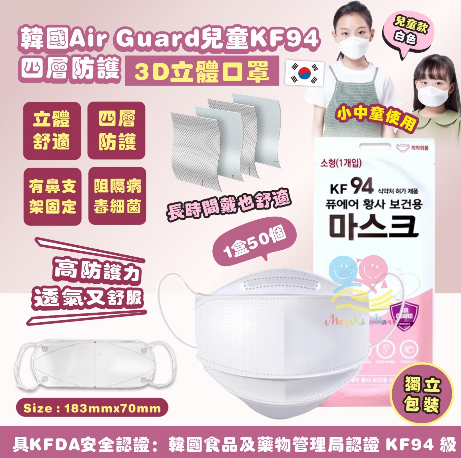 韓國 Air Guard 兒童KF94四層防護3D立體口罩(1盒50個)(獨立包裝)