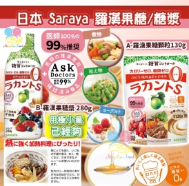 日本 Saraya 羅漢果糖系列