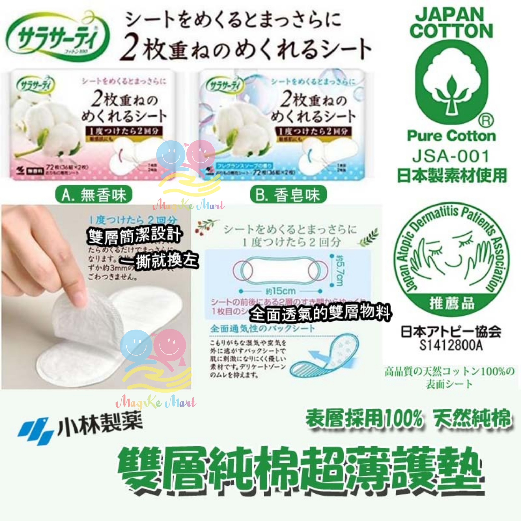日本小林製藥 Sarasaty 純天然雙層護墊 72枚(36組x2枚) (B) 香皂味