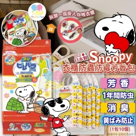 日本 Snoopy 衣櫃防蟲防霉芳香包(1包10個)