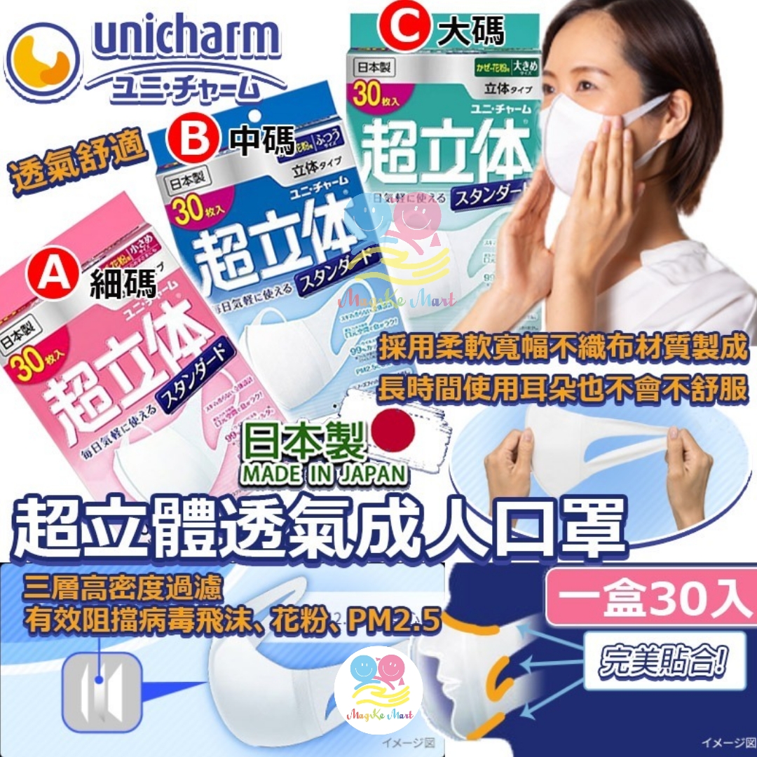 日本製 UNICHARM 超立體口罩(1盒30個) (C) 大碼 (綠盒) 適合需較大尺寸成人