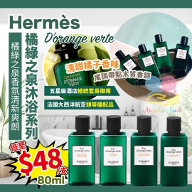 Hermes 橘綠之泉沐浴系列 80ml