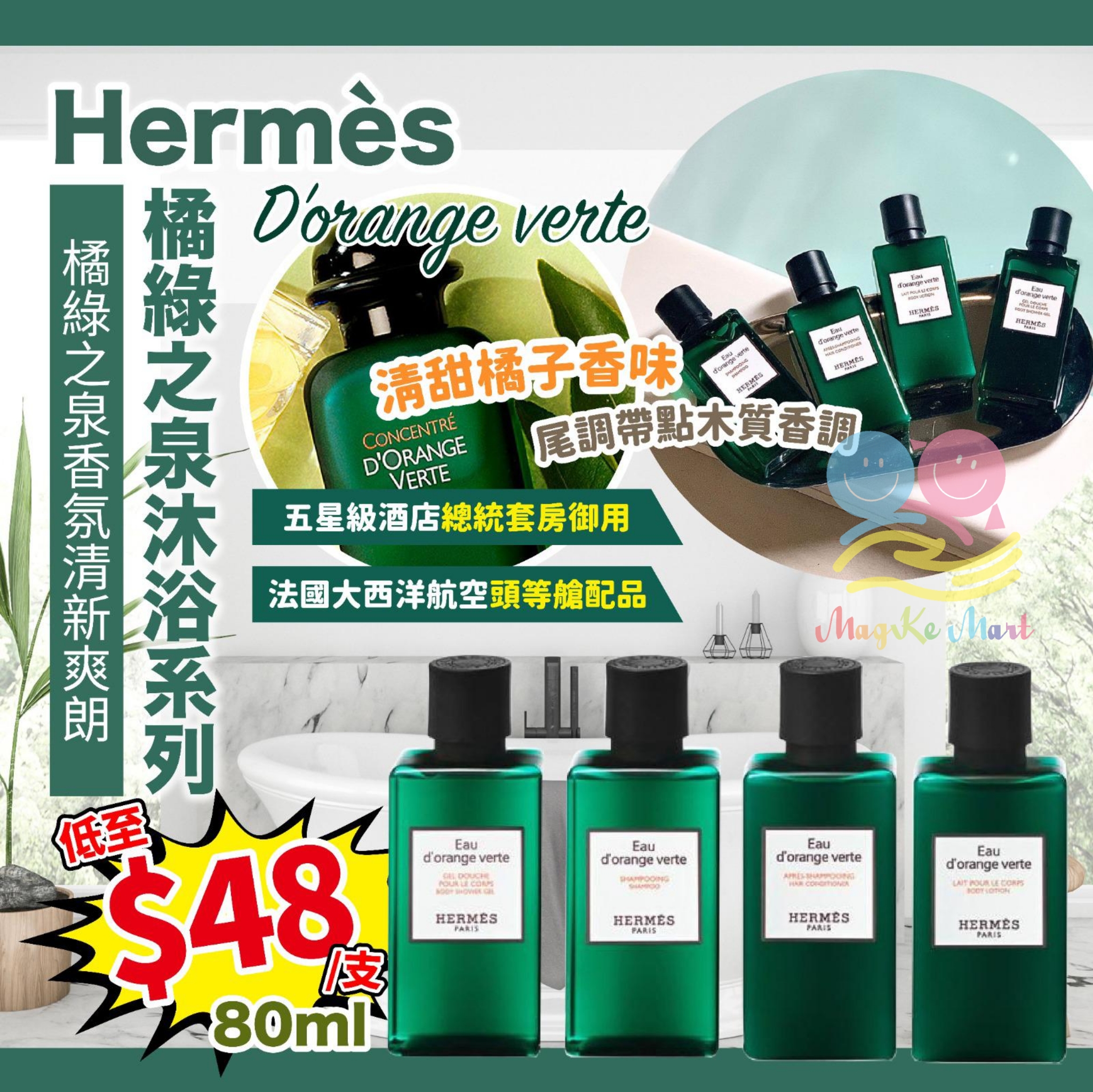 Hermes 橘綠之泉沐浴系列 80ml (C) 護髮素