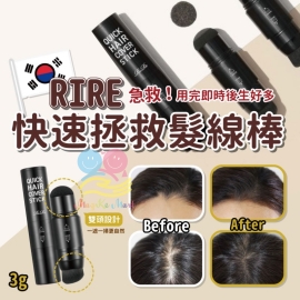 韓國 Rire 快速拯救髮線棒 3g
