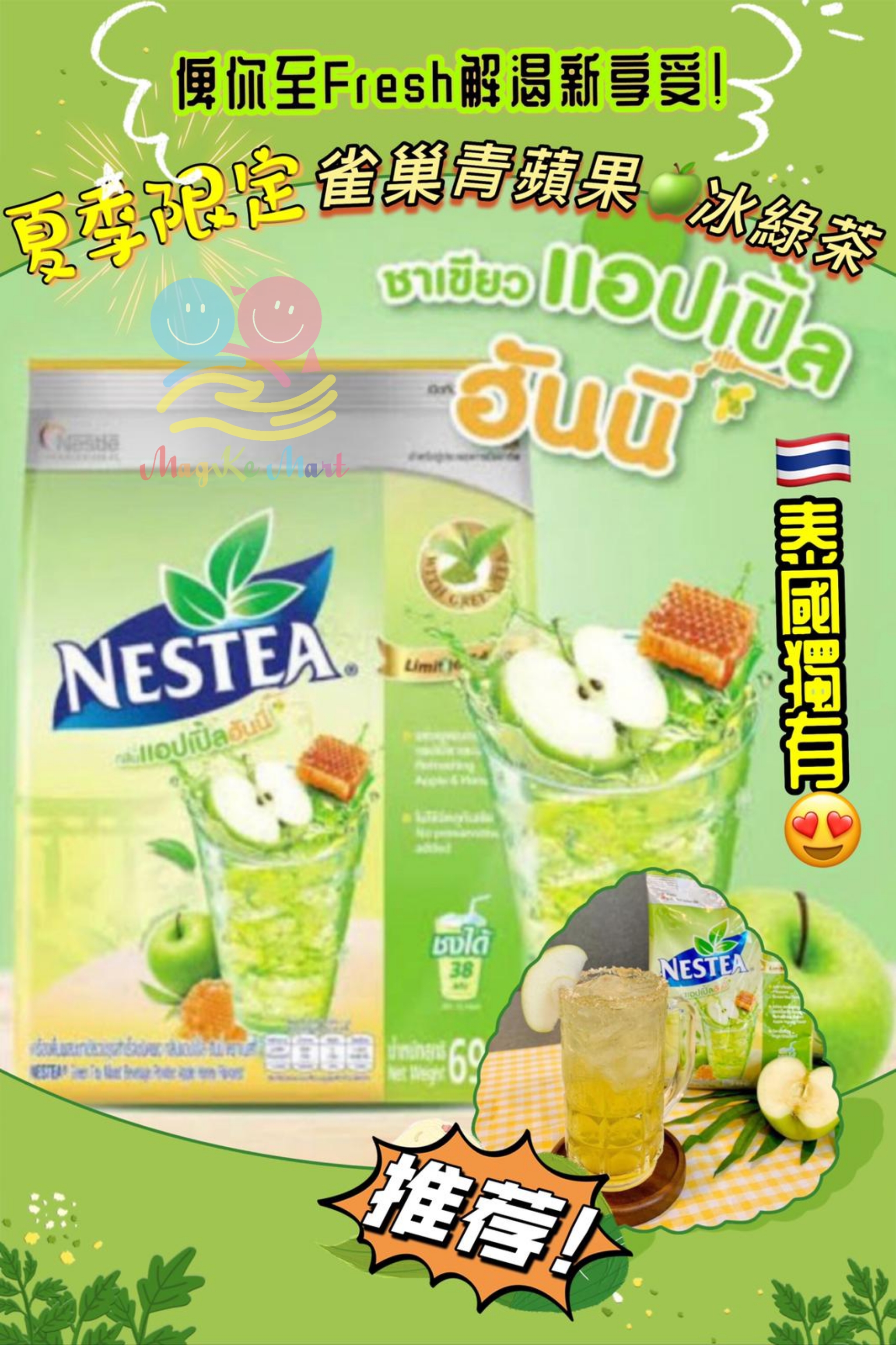 泰國夏季限定雀巢青蘋果蜂蜜冰綠茶 690g