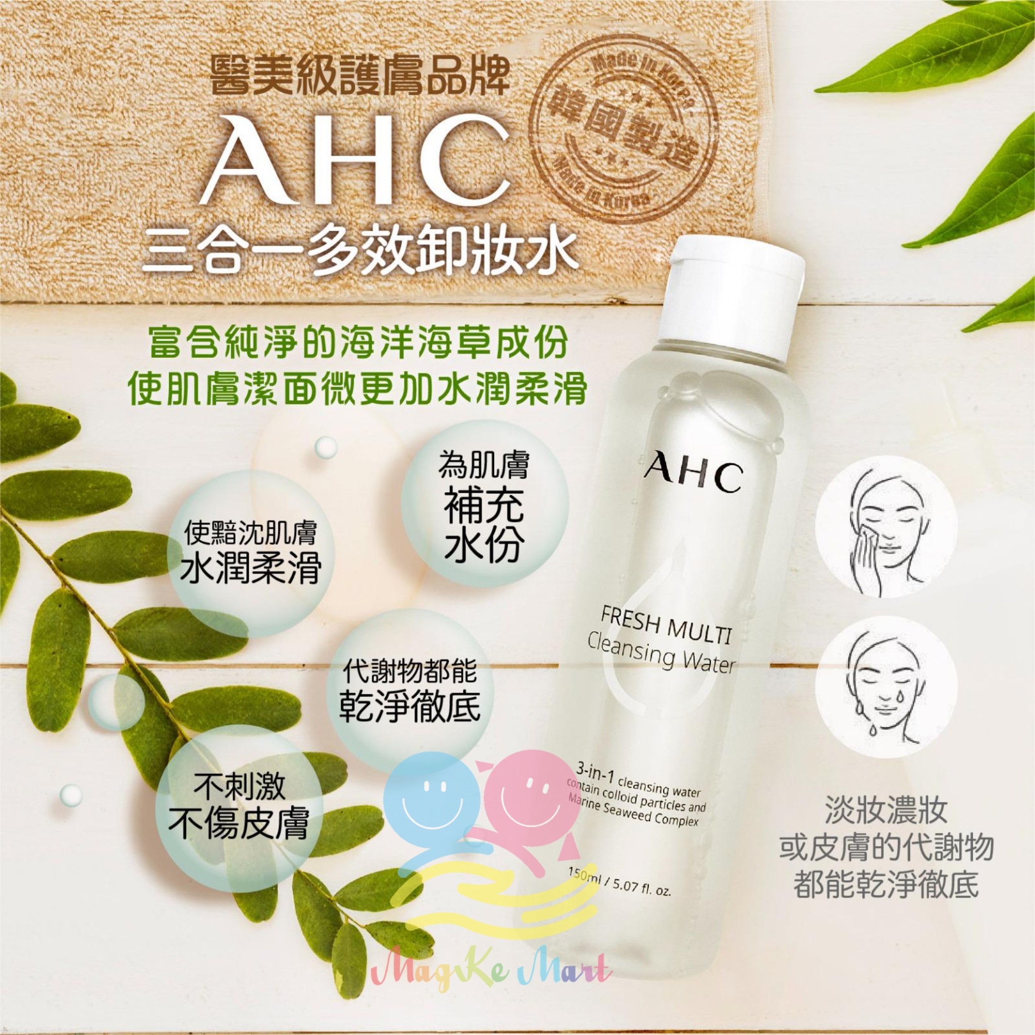 韓國 AHC 三合一卸妝水 (150ml)