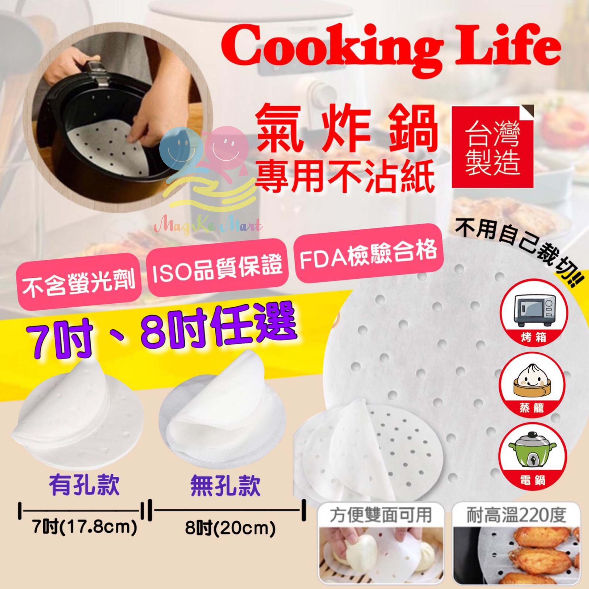 Cooking Life 台灣製氣炸鍋專用不沾紙(1包100張)