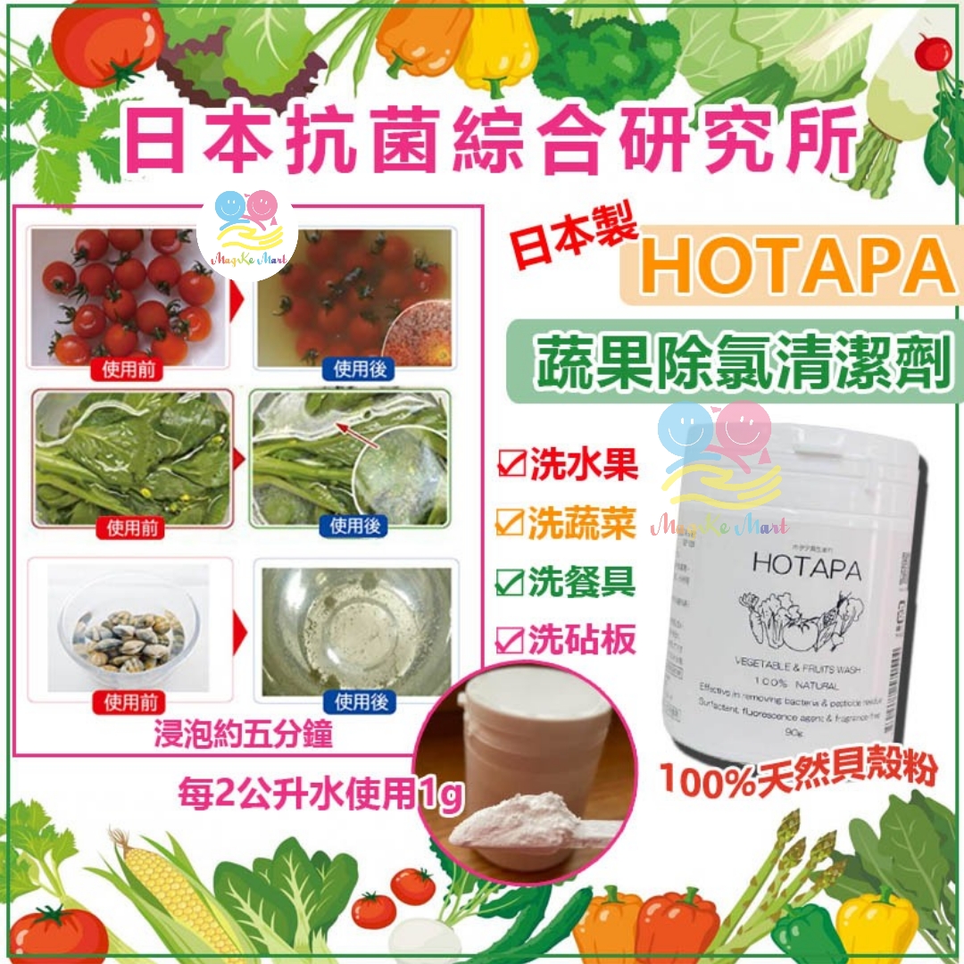 日本 HOTAPA 萬用蔬果清洗粉 90g
