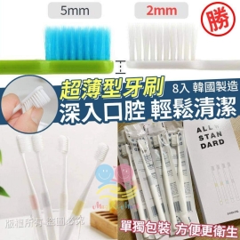 韓國輕鬆深入清潔超薄型牙刷組(1盒8入)