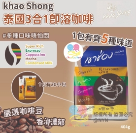 khao Shong 泰國3合1即溶咖啡 404g (1袋20小包)